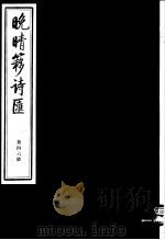 晚晴簃诗汇  第46册（ PDF版）