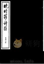 晚晴簃诗汇  第47册（ PDF版）