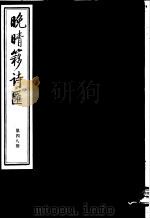 晚晴簃诗汇  第48册（ PDF版）