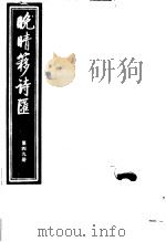 晚晴簃诗汇 第49册 PDF电子版封面