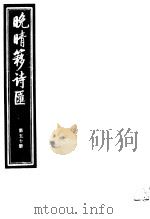 晚晴簃诗汇 第50册 PDF电子版封面
