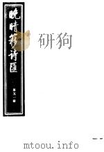 晚晴簃诗汇  第51册（ PDF版）