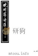 晚晴簃诗汇 第53册 PDF电子版封面