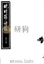 晚晴簃诗汇  第56册（ PDF版）