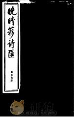 晚晴簃诗汇  第57册（ PDF版）