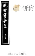 晚晴簃诗汇  第59册     PDF电子版封面     