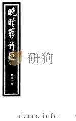 晚晴簃诗汇  第60册（ PDF版）