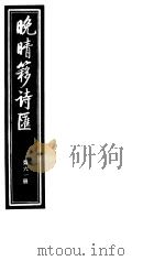晚晴簃诗汇  第61册     PDF电子版封面     