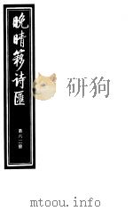 晚晴簃诗汇  第62册（ PDF版）