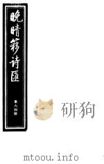 晚晴簃诗汇 第64册 PDF电子版封面