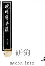 晚晴簃诗汇  第65册（ PDF版）