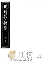 晚晴簃诗汇  第67册（ PDF版）