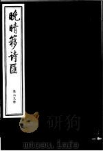 晚晴簃诗汇 第69册 PDF电子版封面