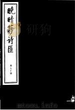 晚晴簃诗汇 第70册 PDF电子版封面