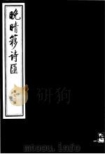 晚晴簃诗汇 第71册 PDF电子版封面