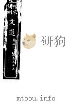 仿宋胡刻文选  第51-55卷（ PDF版）
