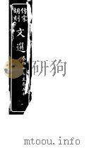 仿宋胡刻文选 第47-50卷 PDF电子版封面