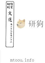 仿宋胡刻文选 第29-33卷 PDF电子版封面