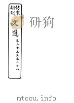 仿宋胡刻文选 第25-28卷 PDF电子版封面