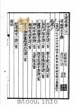 仿宋胡刻文选 第21-24卷 PDF电子版封面