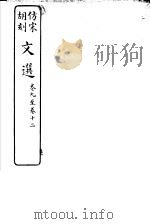 仿宋胡刻文选  第9-12卷（ PDF版）