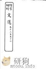仿宋胡刻文选  第13-16卷（ PDF版）
