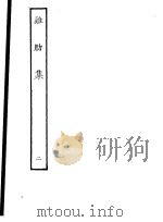 鸡肋集  第2册（ PDF版）