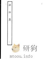 鸡肋集  第3册（ PDF版）