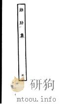 鸡肋集  第5册（ PDF版）