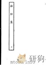 鸡肋集  第7册（ PDF版）