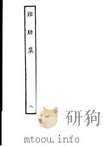 鸡肋集  第8册（ PDF版）