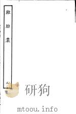 鸡肋集  第9册（ PDF版）