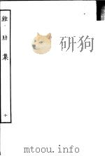 鸡肋集  第10册（ PDF版）