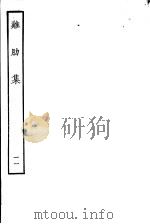 鸡肋集  第11册（ PDF版）