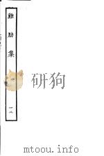 鸡肋集  第12册（ PDF版）