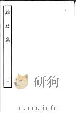 鸡肋集  第13册（ PDF版）