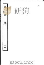 鸡肋集  第14册（ PDF版）