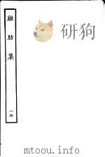 鸡肋集  第15册（ PDF版）