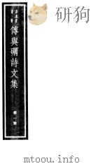傅与砺诗文集  第1册（ PDF版）