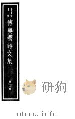 傅与砺诗文集  第2册（ PDF版）