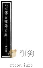 傅与砺诗文集  第3册（ PDF版）