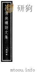 傅与砺诗文集  第4册（ PDF版）