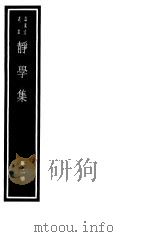 静学集  第2册（ PDF版）