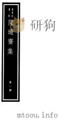 闻过斋集  第1册（ PDF版）