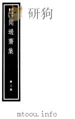 闻过斋集  第2册（ PDF版）