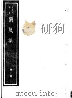 阆风集 第1册 PDF电子版封面 7068·1020 (宋)舒岳祥编著