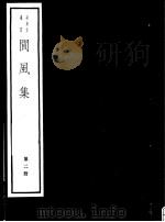阆风集  第2册（ PDF版）