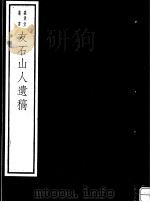 友石山人遗稿（ PDF版）