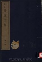 漫堂文集  第1册（ PDF版）