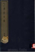 漫堂文集  第4册（ PDF版）